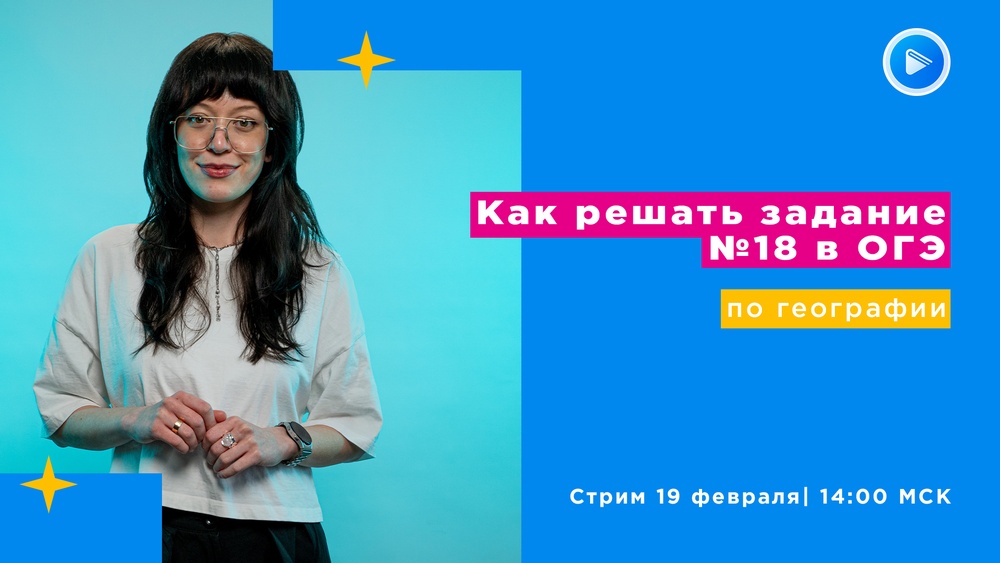 Стрим "ОГЭ по географии: Как решать задание №18?"