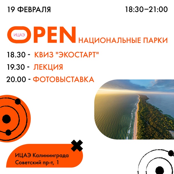 ИЦАЭ OPEN: национальные парки