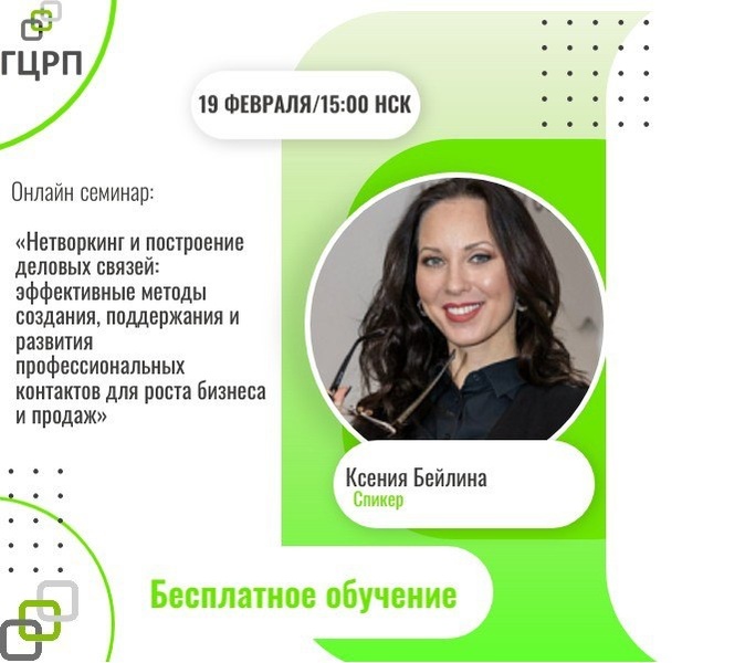 Онлайн-семинар: «Нетворкинг и построение деловых связей: эффективные методы создания, поддержания и развития профессиональных контактов для роста бизнеса и продаж»