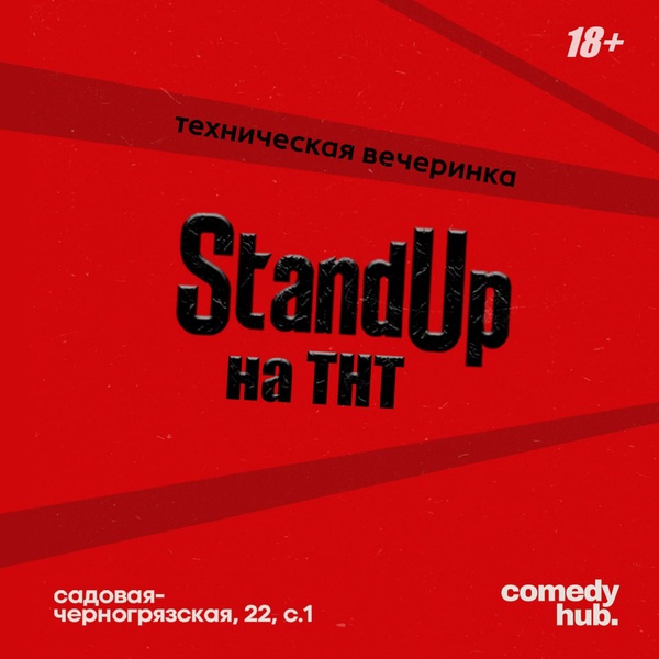 Техническая вечеринка проекта Stand Up на ТНТ