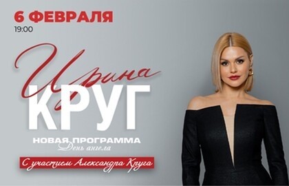Ирина Круг