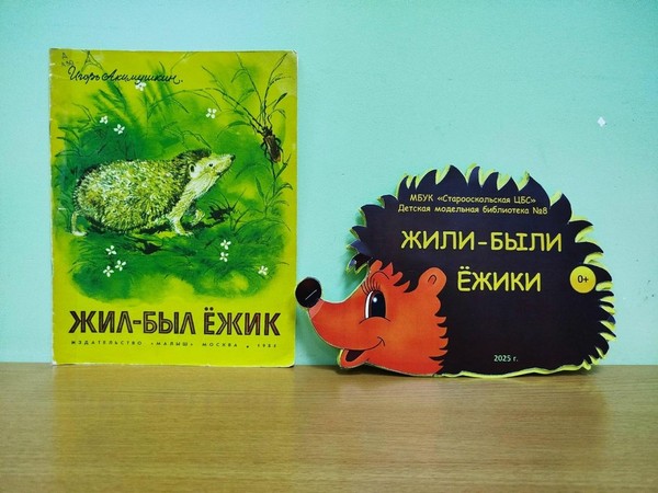 Час сказки «Жили-были ежики»