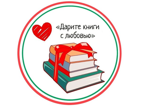 Акция книгодарения «Дарите книги с любовью -2026»