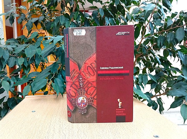 Выставка-персоналия «Эдвард Радзинский»