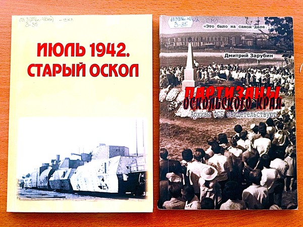 Книжно-иллюстративная экспозиция «Старый Оскол в годы Великой Отечественной войны»