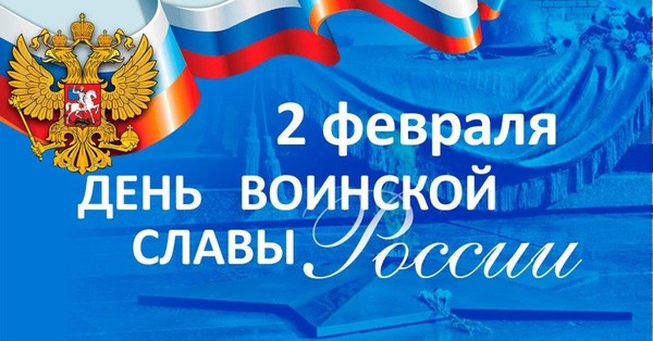 «Дни воинской славы России. Сталинградская битва»