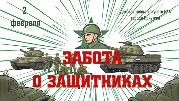 Мастер-класс «Забота о защитниках»