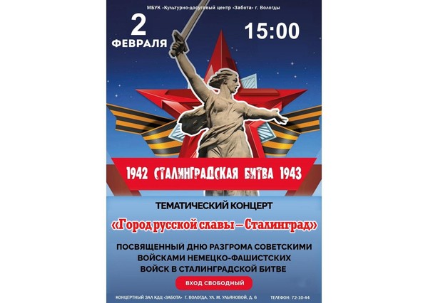 «Город русской славы -Сталинград»