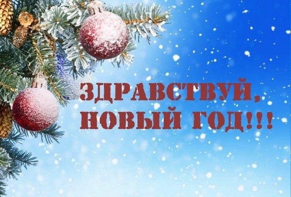 «Здравствуй, Новый год!»