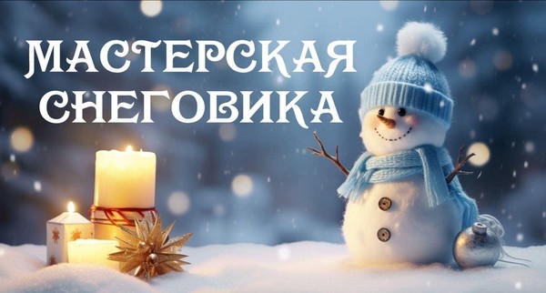 «Мастерская гримера. Проводы Старого Нового года»