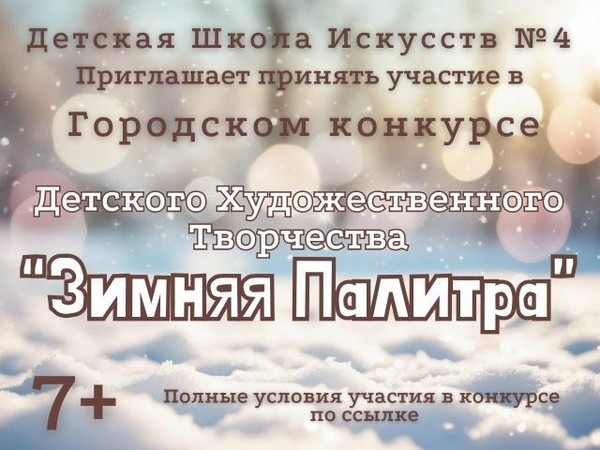 Городской конкурс«Зимняя палитра»
