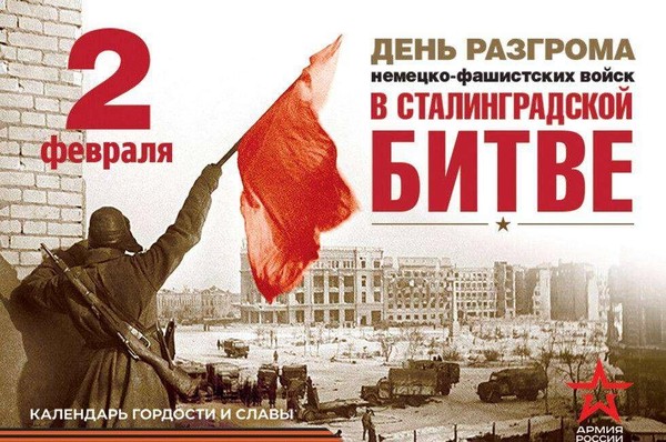 Всероссийский Урок памяти «Сталинградская битва»