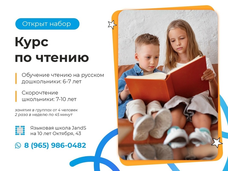 Курс по чтению для детей (Джей энд Эс)