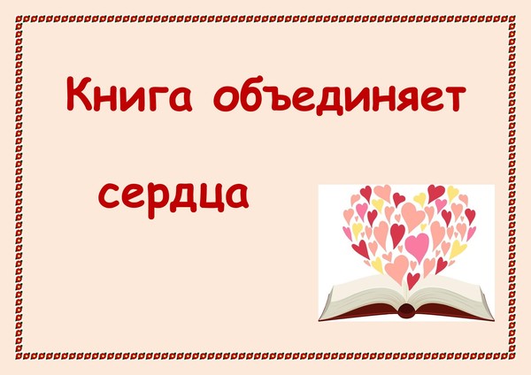«Книга объединяет сердца»
