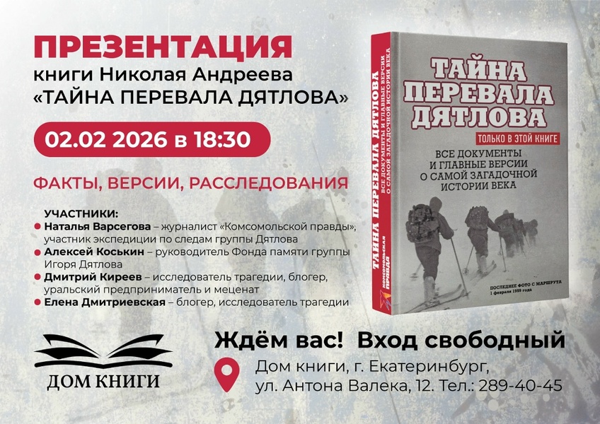 Презентация книги Николая Андреева "Тайна перевала Дятлова"
