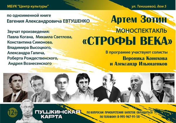 Моноспектакль«Строфы века»