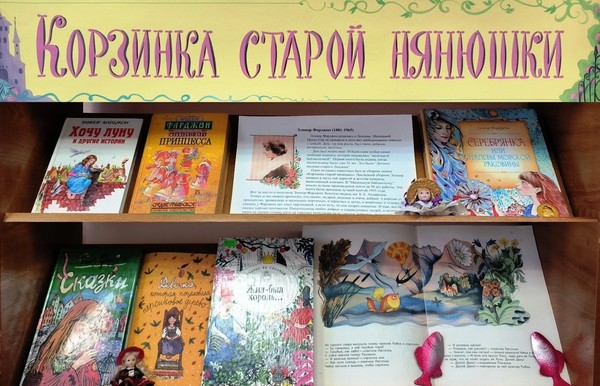 «Корзинка старой нянюшки»