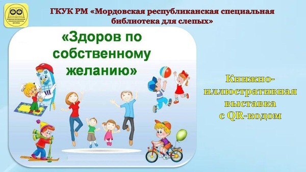 «Здоров по собственному желанию»: книжно–иллюстративная выставка с QR–кодом