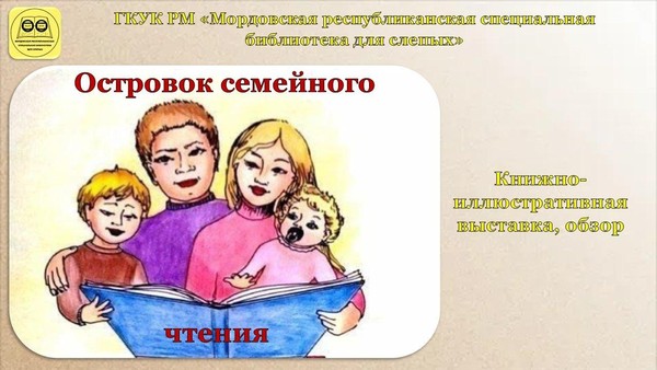 «Островок семейного чтения»: книжно–иллюстративная выставка, обзор