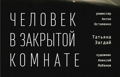 Человек в закрытой комнате