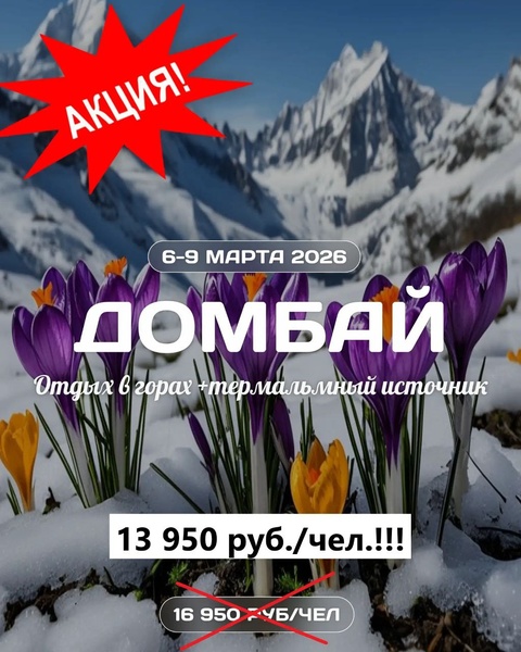 Домбай+Термы ! Скидка!
