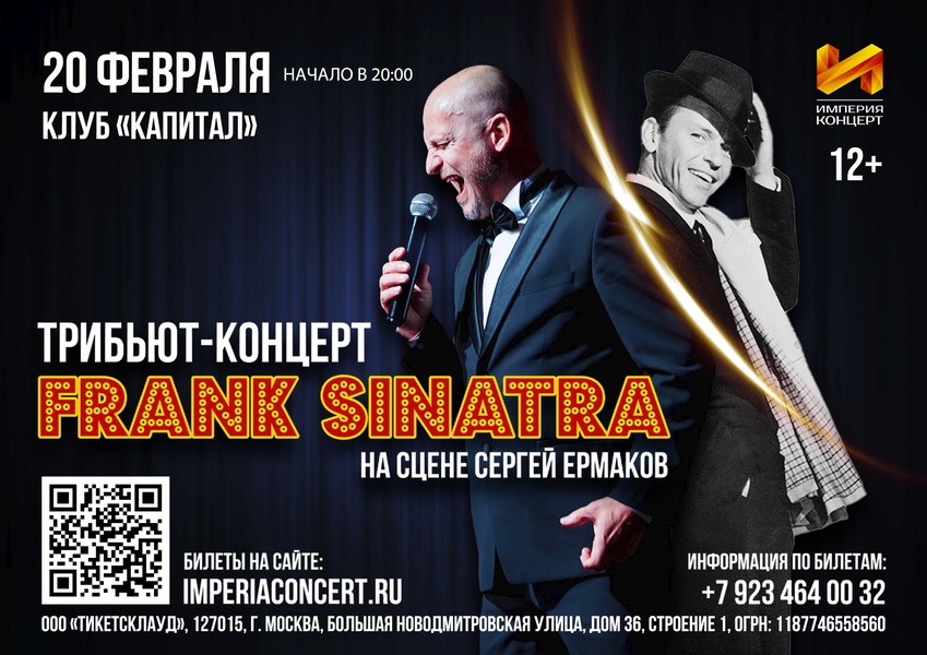 Трибьют-концерт Frank Sinatra. На сцене Сергей Ермаков