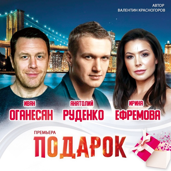 комедия "Подарок"