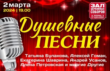 Душевные песни