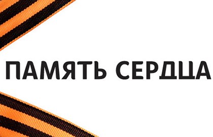 Концерт «Память сердца»