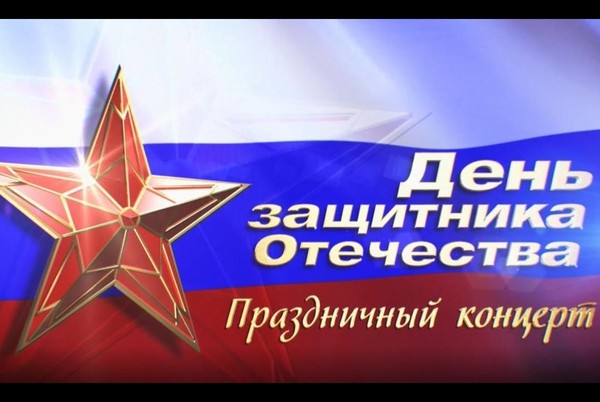 «Защитникам Отечества посвящается...»