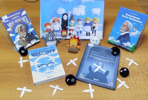 Познавательный час «Путешествие в миры Хаяо Миядзаки»