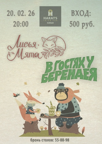 Концерт фолк-групп «Лисья мята» и «В гостях у Берендея»
