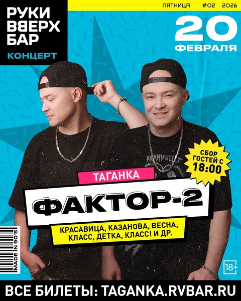 Концерт «Фактор 2» в баре Сергея Жукова