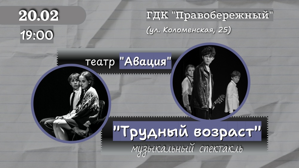 Трудный возраст