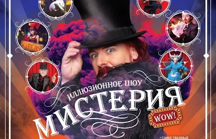 Мистерия