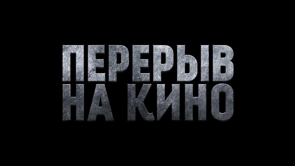Специальный показ фильмов кинофестиваля «Перерыв на кино»
