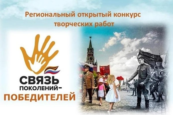 Региональный открытый конкурс творческих работ «Связь поколений – победителей»