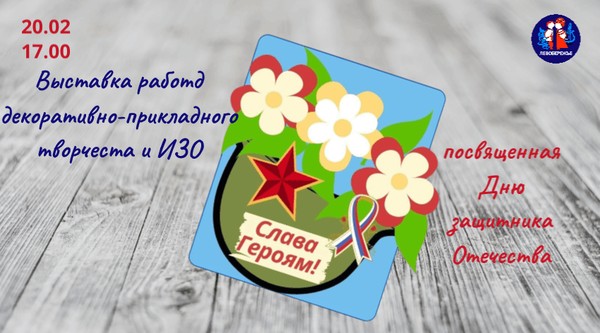 Выставка работ декоративно-прикладного творчества и ИЗО