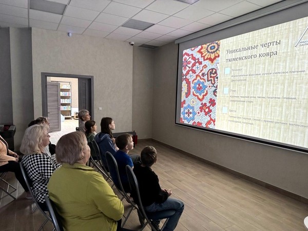 Лекторий «Тюменский ковёр: нити истории и традиций»