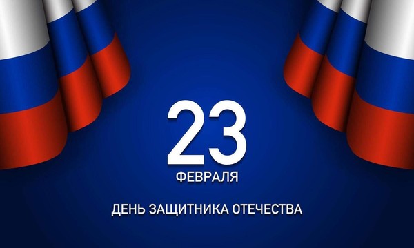 Защитники Отечества