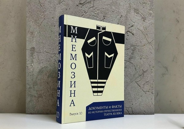 Презентация десятого выпуска альманаха «Мнемозина. Документы и факты из истории отечественного театра ХХ век»