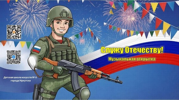 Музыкальная открытка «Служу Отечеству»