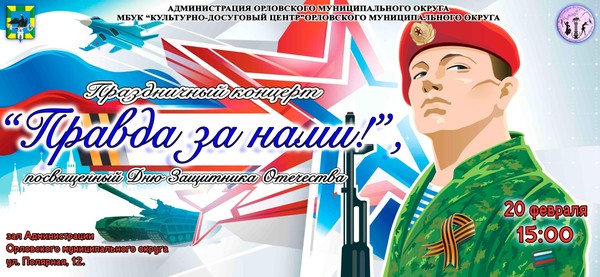 Правда за нами