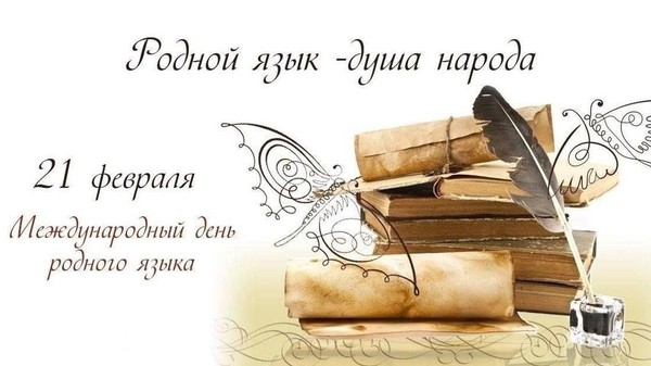 Медиа-журнал «Берегите наш язык, наш прекрасный русский язык»