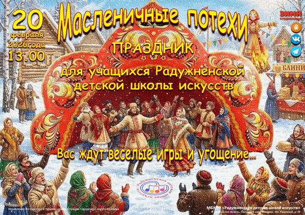 «Масленичные потехи»