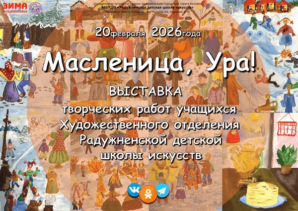 Выставку рисунков «Масленица, Ура!»