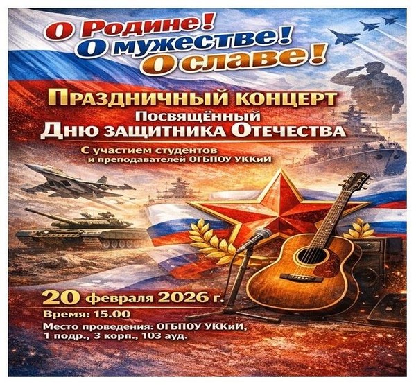 Праздничный концерт «О Родине! О мужестве! О славе!»