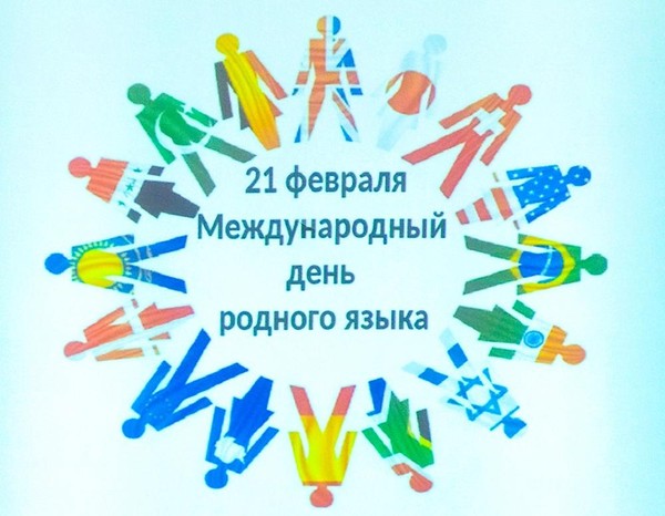 Урок посвященный году единства народов России «Международный день родного языка»