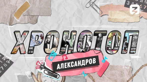 Кинолекторий Хронотоп. Александр Александров