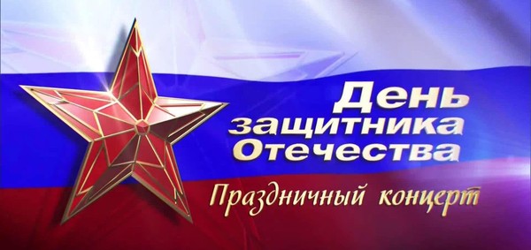 Концерт «Доблесть в сердце, музыка в душе»